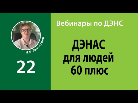 ДЭНАС для людей 60+. Вебинар-2022