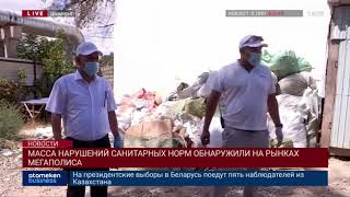 МАССА НАРУШЕНИЙ САНИТАРНЫХ НОРМ ОБНАРУЖИЛИ НА РЫНКАХ МЕГАПОЛИСА
