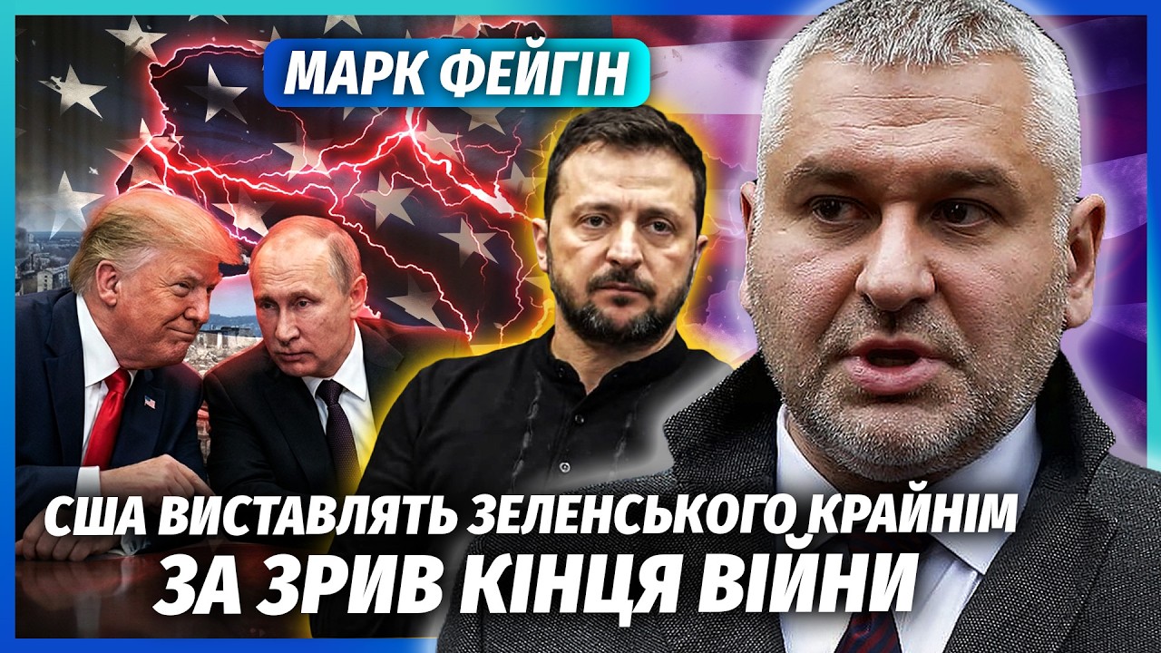 🔴ФЕЙГІН: ТРАМП І ПУТІН ВЛАШТУВАЛИ РОЗВОДНЯК! З переговорами ПІДВОДНИЙ КАМІ?