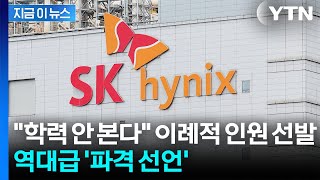 성과급 이어서 역대급…신입 뽑는 하이닉스의 파격 결단 [지금이뉴스] / YTN
