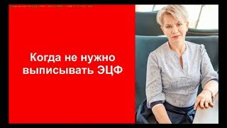 Когда не нужно выписывать ЭСФ