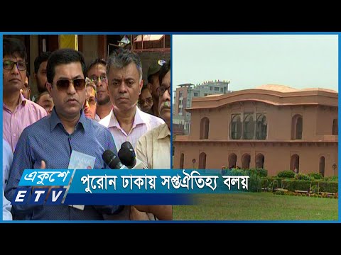পুরোন ঢাকাকে আকর্ষণীয় করতে সপ্তঐতিহ্য বলয় গড়ে তোলা হবে | ETV News