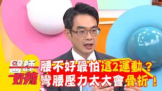 腰不好最怕這2運動？彎腰壓力太大會骨折！【#醫師好辣】20260502 EP1782 part1