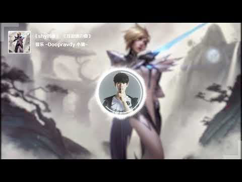 《The Shyの小曲》《拉扯の小曲》《压迫感の曲》游戏兴奋剂-Doopravdy — 小瑞