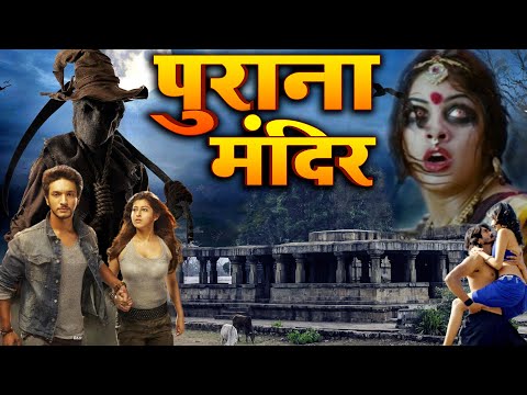 पुराना मंदिर | New Hindi Dubbed Full Horror Movie HD Full Movie
