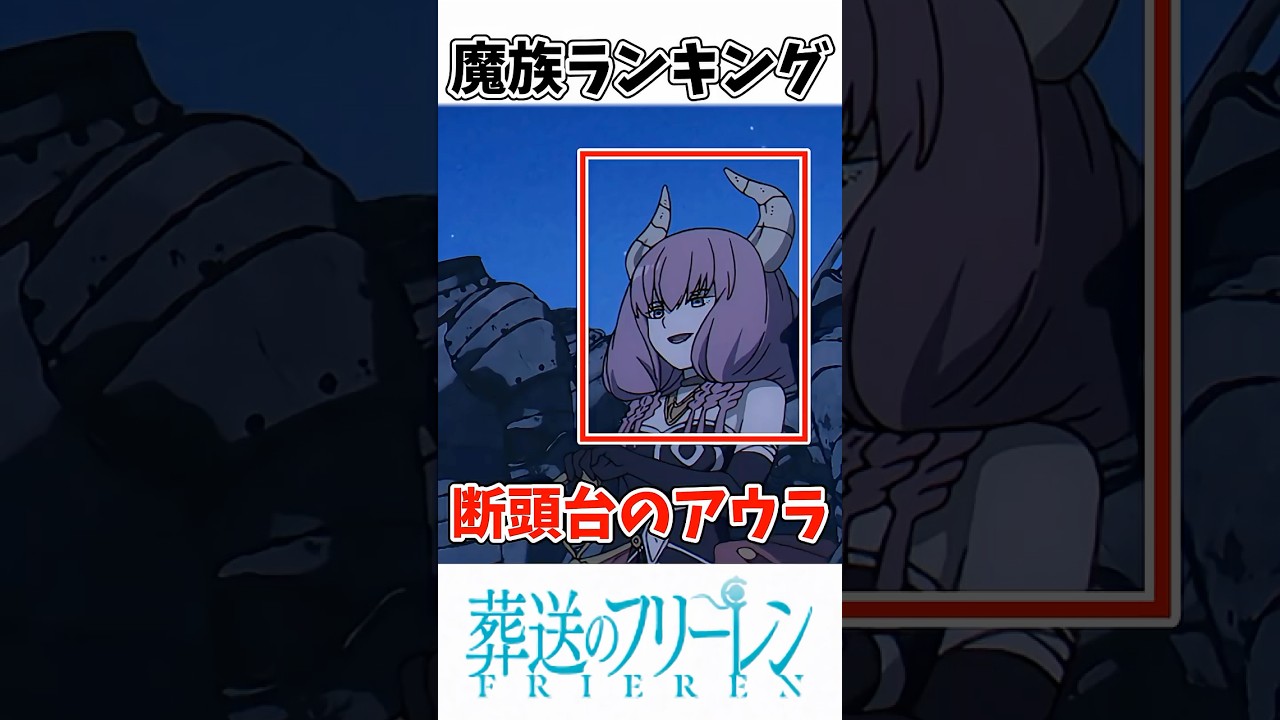 【ネタバレ】1分でわかる断頭台のアウラ【フリーレン】