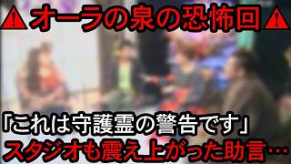 【※恐怖の助言】オーラの泉で紹介された芸能人の怖い話ゾッとする話５選【総集編】
