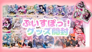 【ぶいすぽっ!】shortに入り切らなかった全員コンプセット➕ひなーのグッズ開封【LIVE】