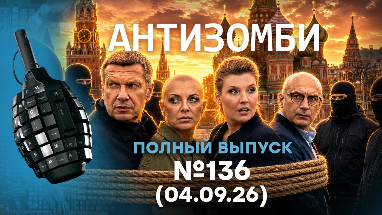 РОССИЮ возьмут в КОЛЬЦО? ПРОПАГАНДИСТЫ зашкварились... | Антизомби 2026 — 136 ПОЛ