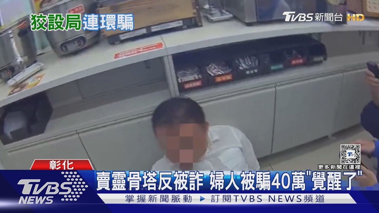 賣靈骨塔反被詐 婦人被騙40萬「覺醒了」