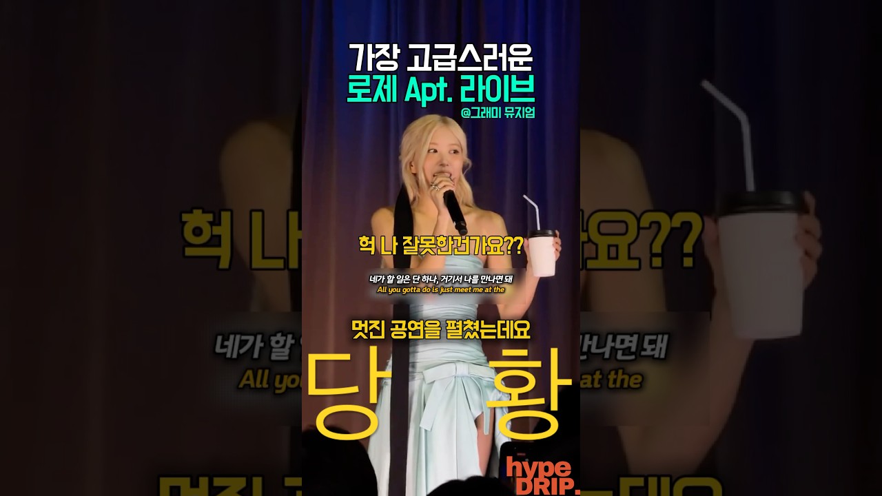 가장 고급(?)스러운 로제 아파트 라이브?