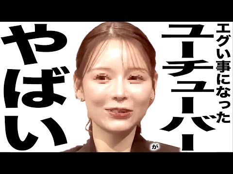 現在がとんでもなくエグい事になってるYouTuberの歌