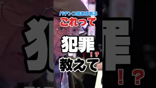【物議】パチスロで「クレジット1枚残し」の台を打ったら「私の台です」と声掛けされる事案が発生ww