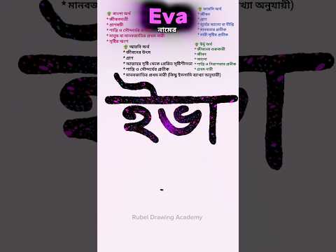 Eva namer ortho ki | ইভা নামের অর্থ কি #names #nameart