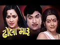 Dhola Maru Full Movie ઢૉલા મારૂ Ramesh Mehta Naresh Kanodia Gujarati Action Romantic