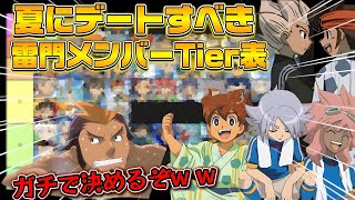 夏にデートすべき雷門メンバーTier表、ガチで決めるぞw w【イナズマイレブン】