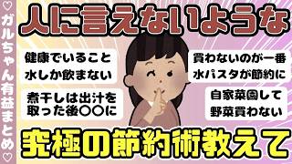 【有益】究極の節約術教えてください、人には言えないような節約している方！（ガルちゃんまとめ）【ゆっくり】