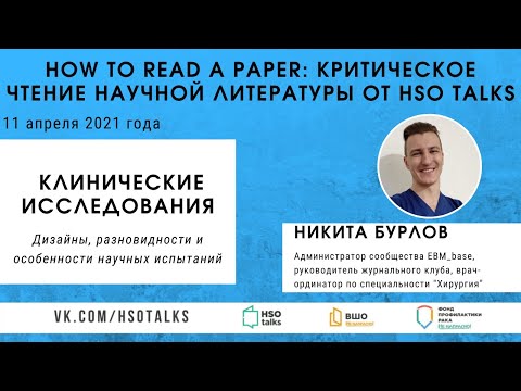 Критическое чтение научной литературы: клинические исследования (Лекторий HSO talks, 11.04.2021)
