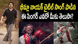 భీమ్లా నాయక్ టైటిల్ సాంగ్ పాడిన ఈ సింగర్ ఎవరో మీకు తెలుసా?  Bheemla Nayak Singer Darshan Mogulaiah