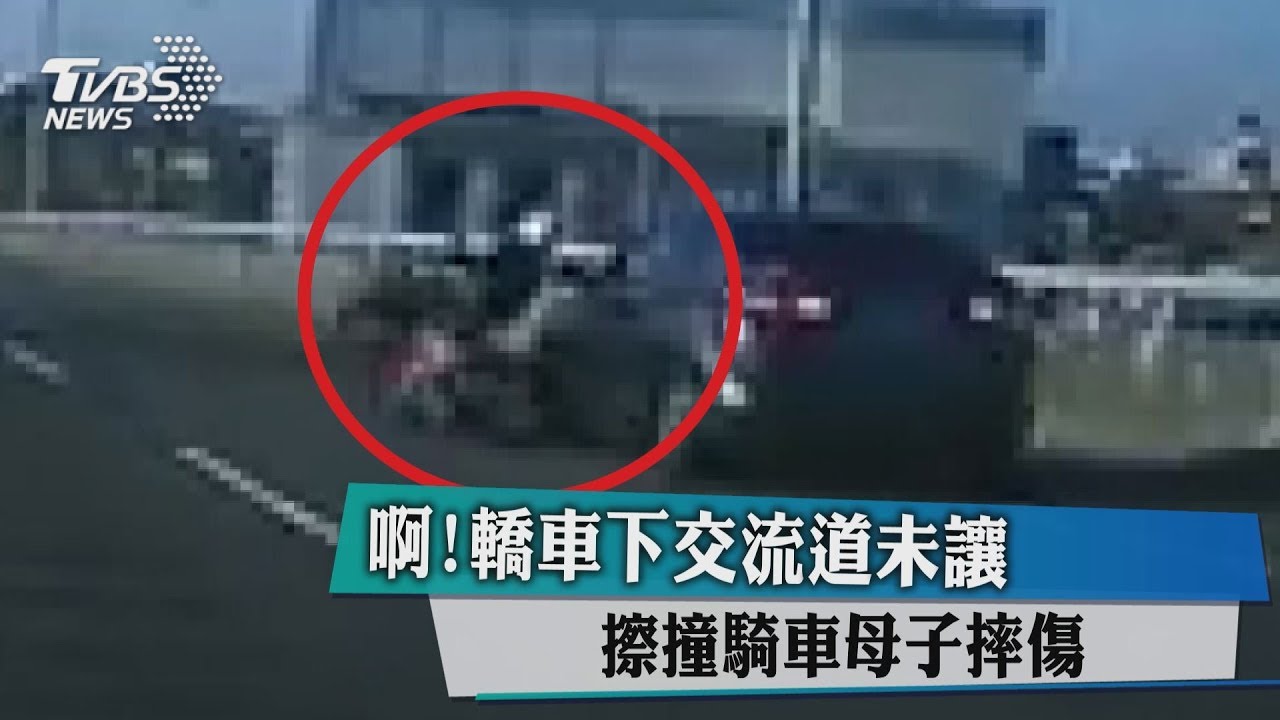 啊!轎車下交流道未讓 擦撞騎車母子摔傷