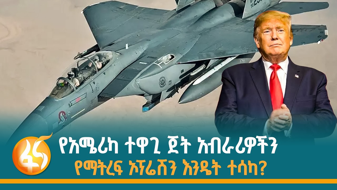 የኢራን ሰለባ የሆኑ የአሜሪካ ሄሊኮፕተሮች