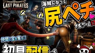 【新作】海賊になって尻ペチするぞ！！！