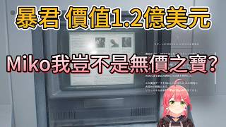 暴君才值1.2億？Miko我殺了這麼多豈不是身價百億！【hololive中文精華/さくらみこ/Miko】