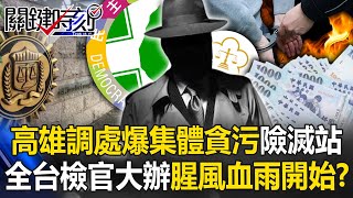 [討論] 高雄市調處爆集體貪污抓15人險滅站