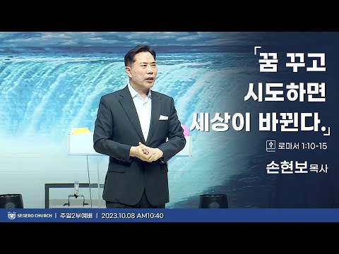 [2023-10-08] 주일2부예배 손현보목사 : 꿈 꾸고 시도하면 세상이 바뀐다. (롬1장10절~15절)