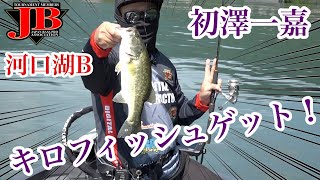 JB河口湖Bシリーズ第1戦 JACKAL CUP 初澤一嘉　Go!Go!NBC!