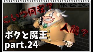 『ボクと魔王』実況プレイ part.24