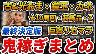 【ワイルズ】コレ1本で全てわかる「アイテム爆稼ぎ・★10モンスター周回」の裏技まとめ（ゴグマ・ゾシア・古おまなど）