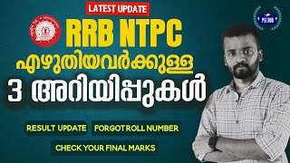 NTPC എഴുതിയവർ ശ്രദ്ധിക്കുക | 3 Updates for NTPC Candidates | Check NTPC Score | Forgot Roll Number
