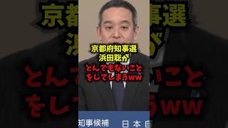 【天才】京都府知事選で浜田聡がとんでもないことをしてしまうｗｗｗ#浜田聡 #京都府知事選 #政見放送 #日本自由党 #shorts