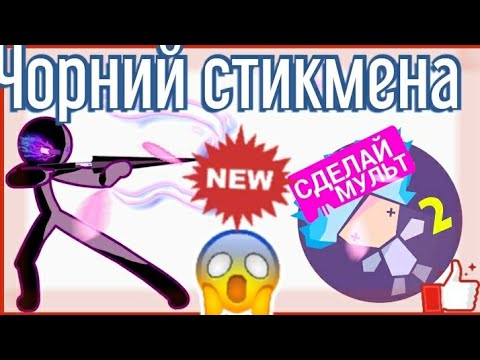 Рисуем мультфильмы 2 чорний стикмен