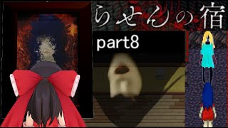 らせんの宿　part8 ゆっくり実況　ホラーゲーム