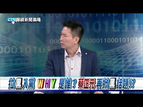 【華視新聞廣場】抹"黑"染"黃"”人頭黨員”爭議燒? 藍黨魁風暴內幕!?