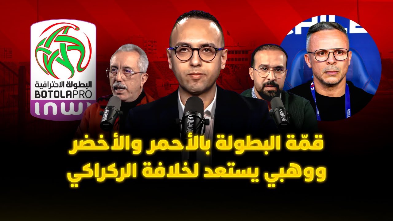 ميطا 3 | قمّة البطولة بالأحمر والأخضر ووهبي يستعد لخلافة الركراكي thumbnail