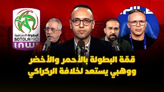 ميطا 3 | قمّة البطولة بالأحمر والأخضر ووهبي يستعد لخلافة الركراكي thumbnail