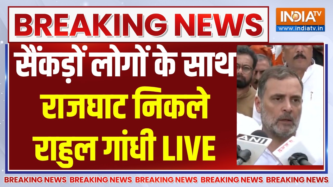 Rahul Gandhi Protest Delhi LIVE: सैंकड़ों लोगों के साथ राजघाट निकले राहुल ?