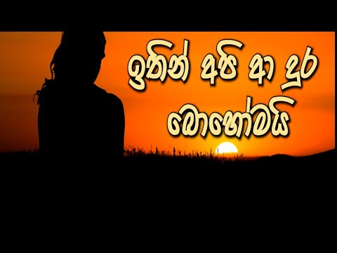ඉතින් අපි ආ දුර බොහෝමයි | Nube unusum Haduwen | Siyumini Opayangi | Lyrics Video