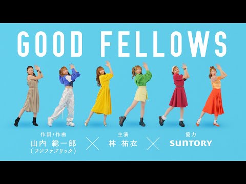 のノンアル『好きな人と、好きな時に乾杯。』篇3分49秒 フジファブリック山内総一郎×林祐衣 のサムネイル
