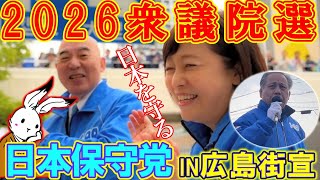 【街宣ライブ】日本保守党街宣in衆議院解散総選挙2026広島【#虎ノ門ニュース #ニュースあさ8時 #文化人放送局 #百田尚樹 #有本香 #北村晴男 】