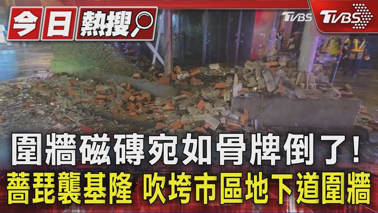 圍牆磁磚宛如骨牌倒了! 薔琵襲基隆 吹垮市區地下道圍牆｜TVBS新聞 @TVBSNEWS01