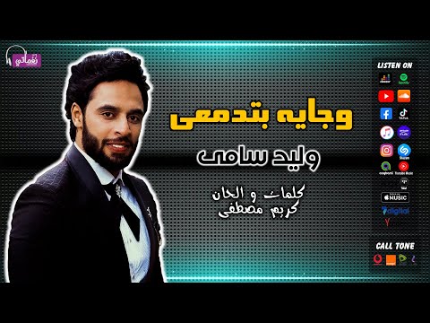 وجايه بتدمعي وليد سامى