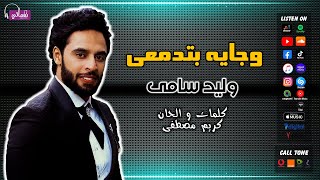 كلمات اغنية وجايه بتدمعي وليد سامى