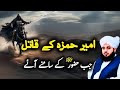 hazrat ameer hamza ka waqia emotional bayan peer ajmal raza qadri new bayaan islamic video