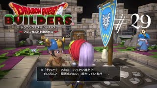 #29【ドラクエビルダーズ】お前が誰だよ【みゆきち】