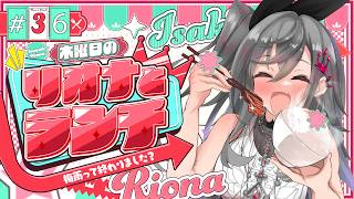 【定期配信＃36】木曜のお昼の１２時はリオナとランチ❤【ホロライブ DEV_IS 響咲リオナ】#リオナとランチ