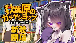 【ゲーム】さんまのガチャ【秋葉原のガチャショップシミュレーター】